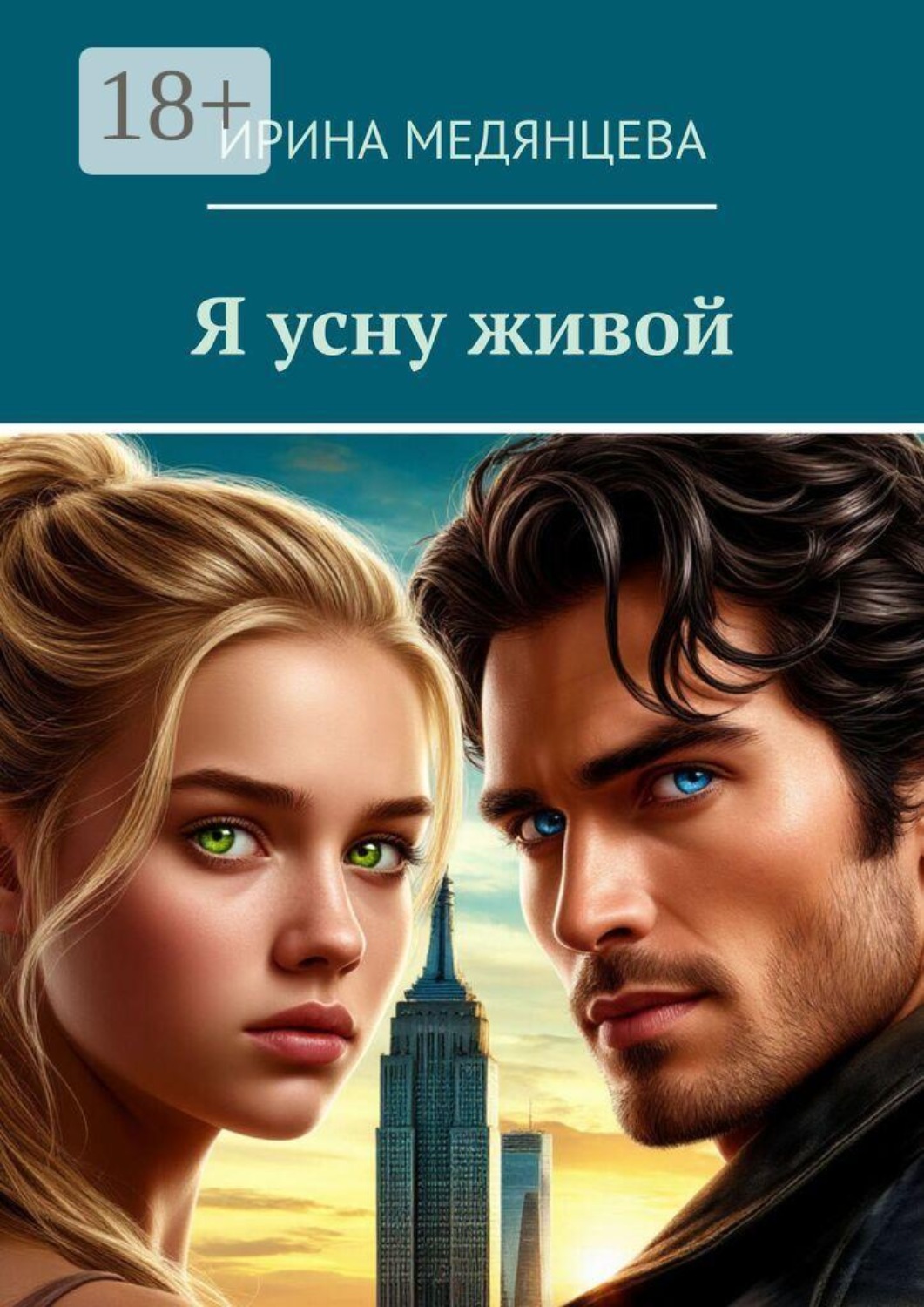 Обложка книги «Я усну живой»