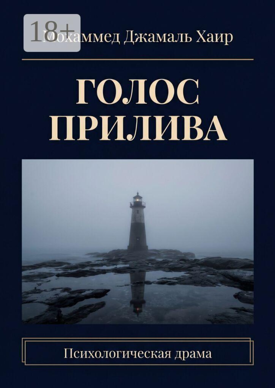 Обложка книги «Голос прилива. Психологическая драма»