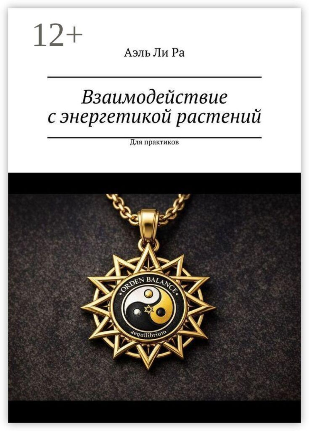 Обложка книги «Взаимодействие с энергетикой растений. Для практиков»