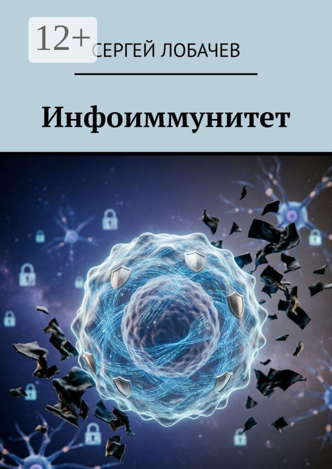 Обложка книги «Инфоиммунитет»