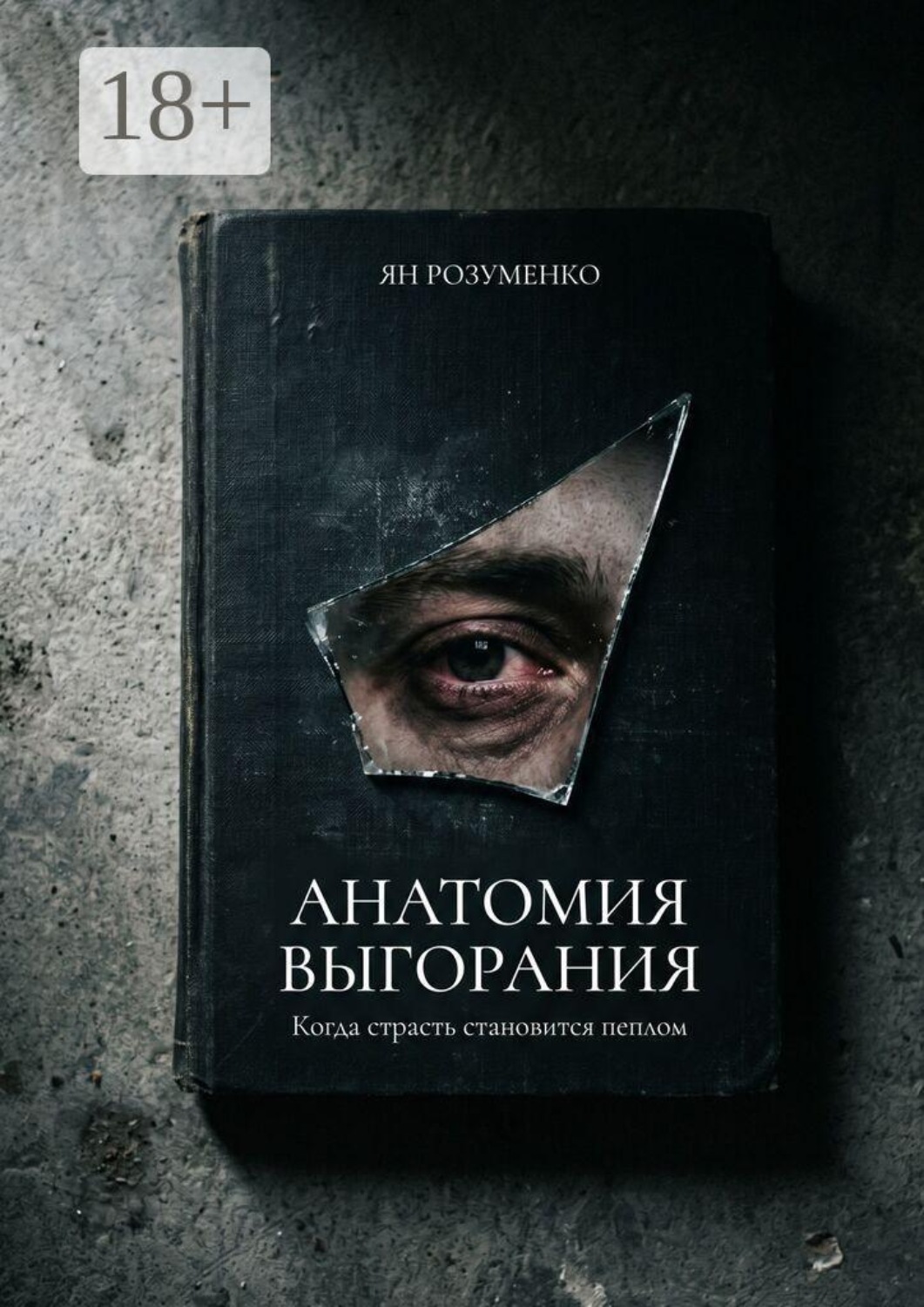 Обложка книги «Анатомия выгорания. Когда страсть становится пеплом»