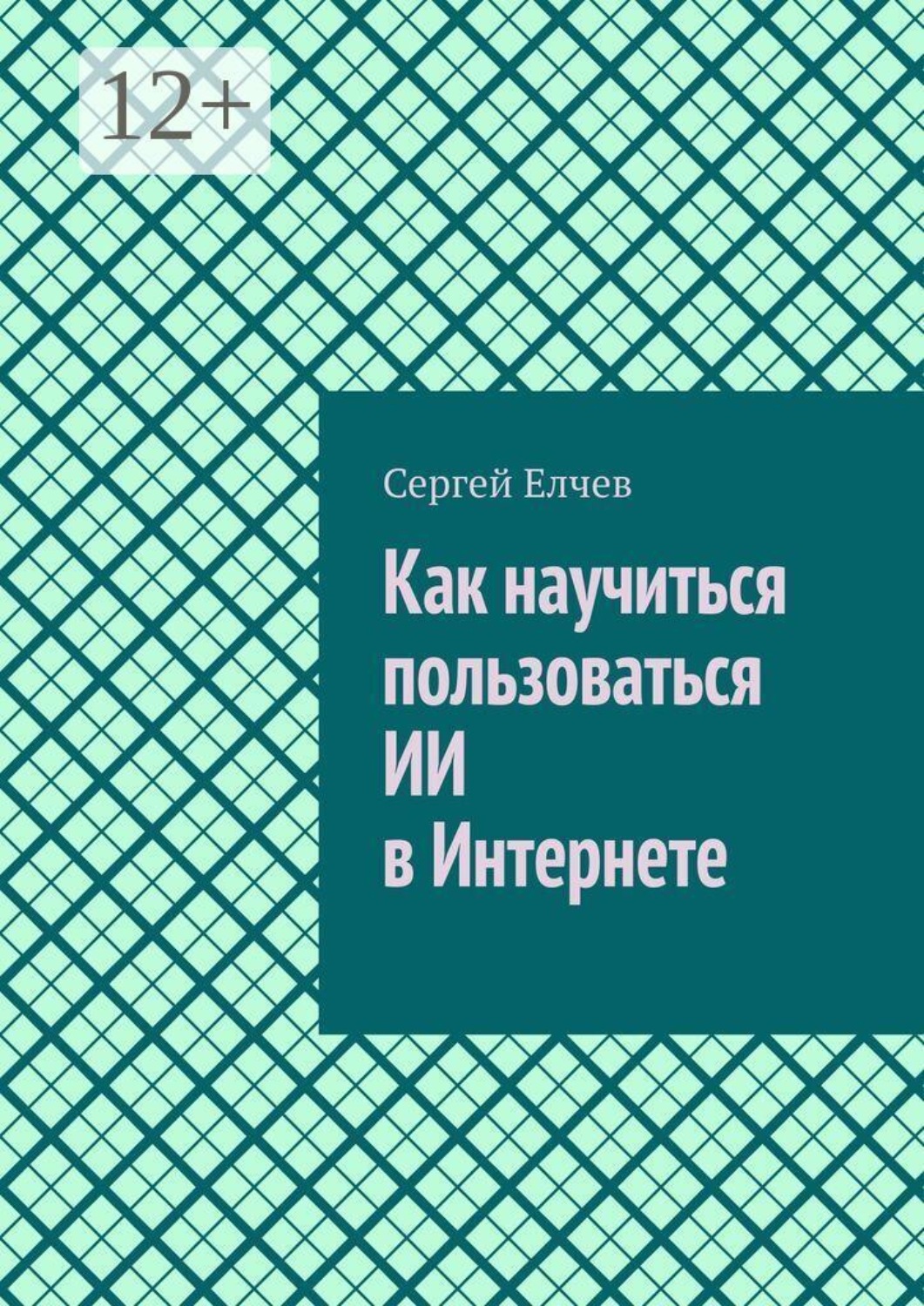 Обложка книги «Как научиться пользоваться ИИ в Интернете»