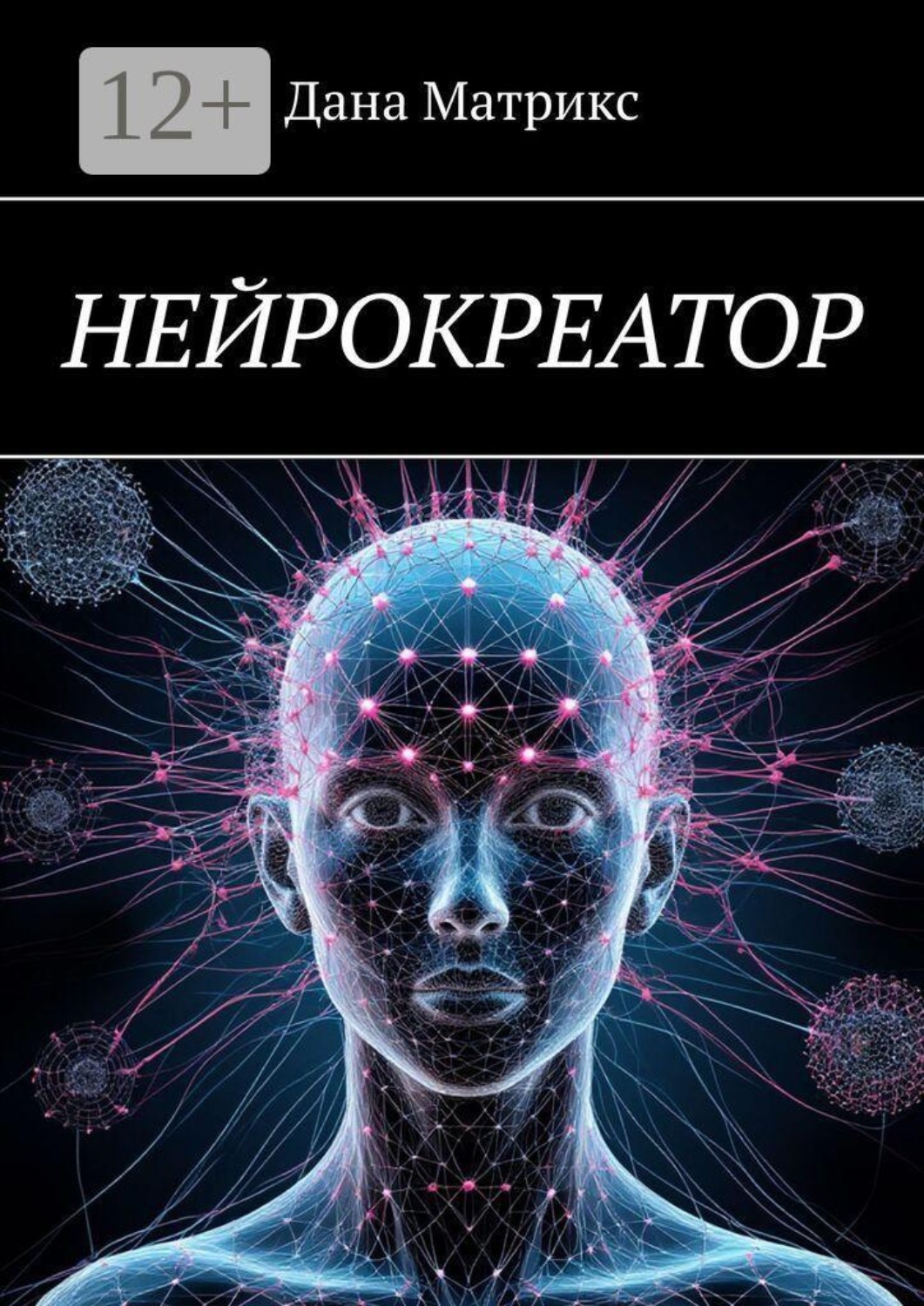 Обложка книги «Нейрокреатор. Архитектура реальности»