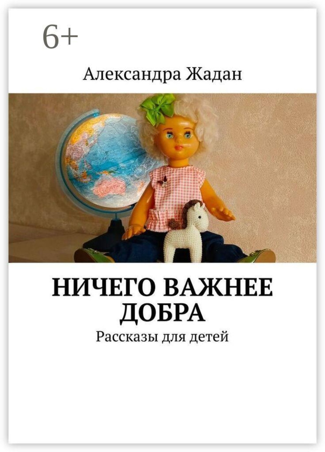 Обложка книги «Ничего важнее добра. Рассказы для детей»