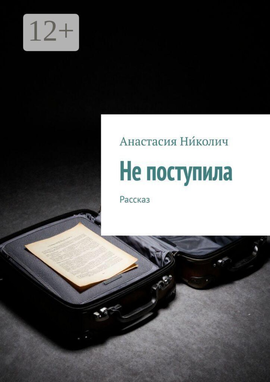 Обложка книги «Не поступила. Рассказ»