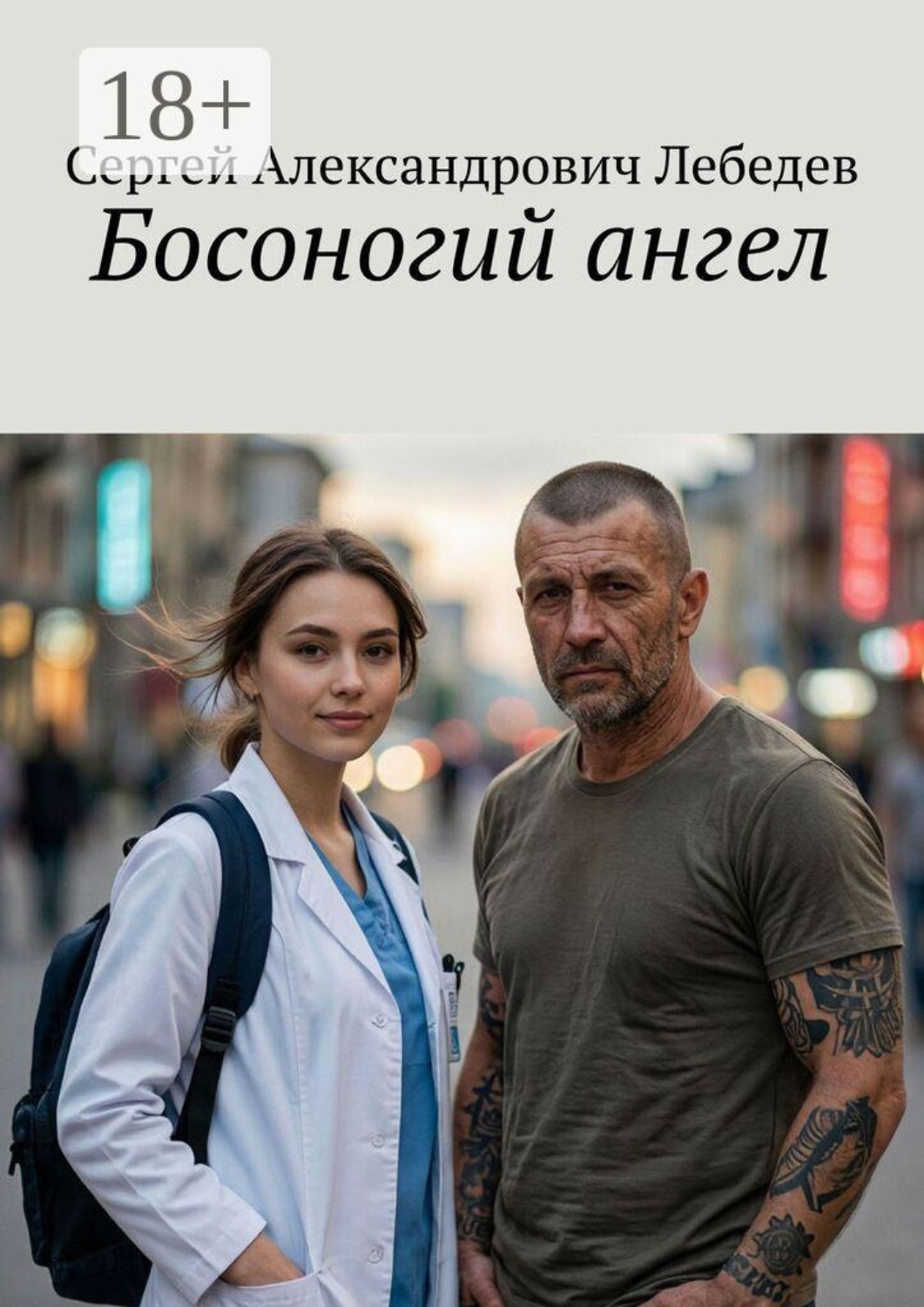 Обложка книги «Босоногий ангел»