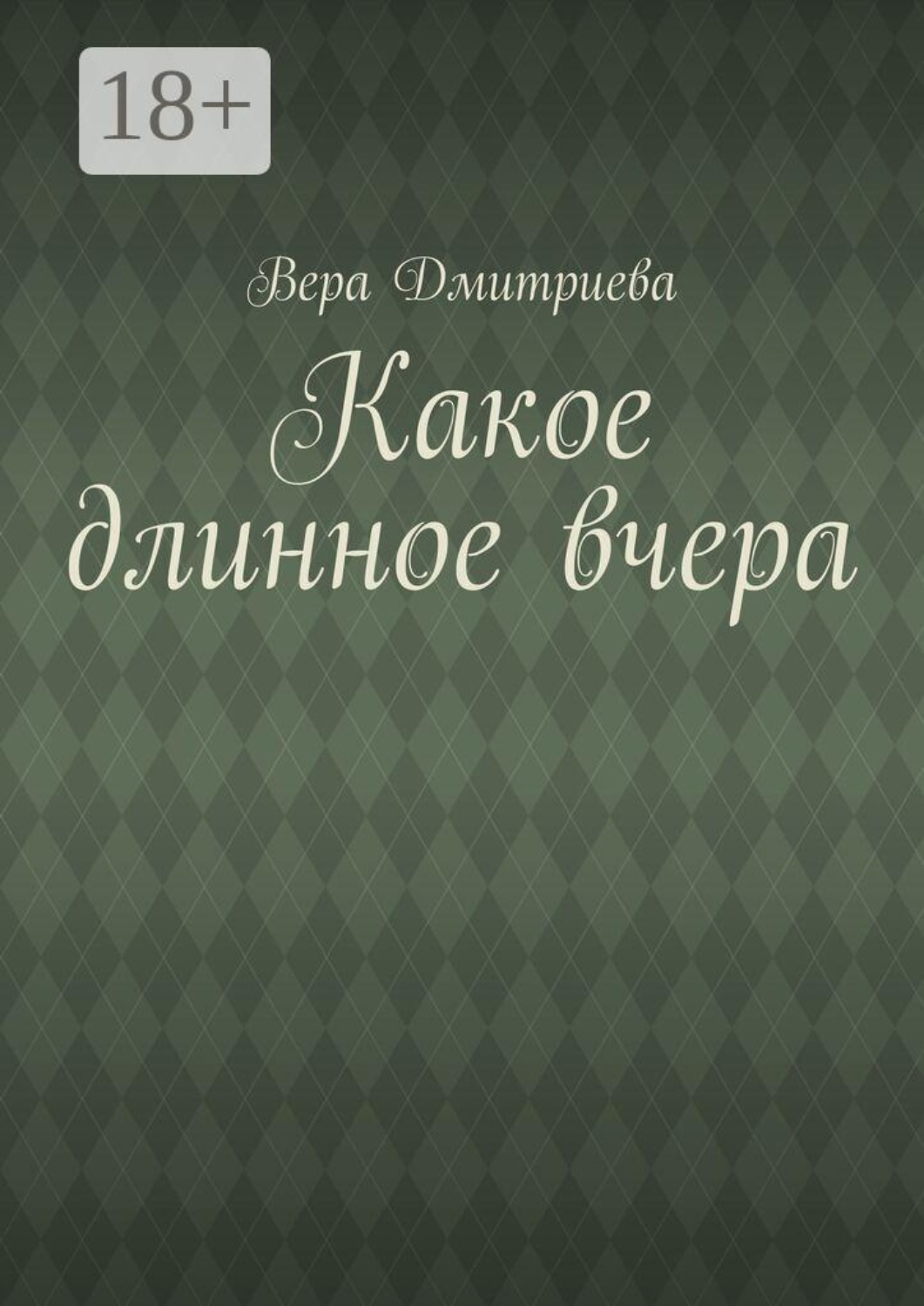 Обложка книги «Какое длинное вчера»