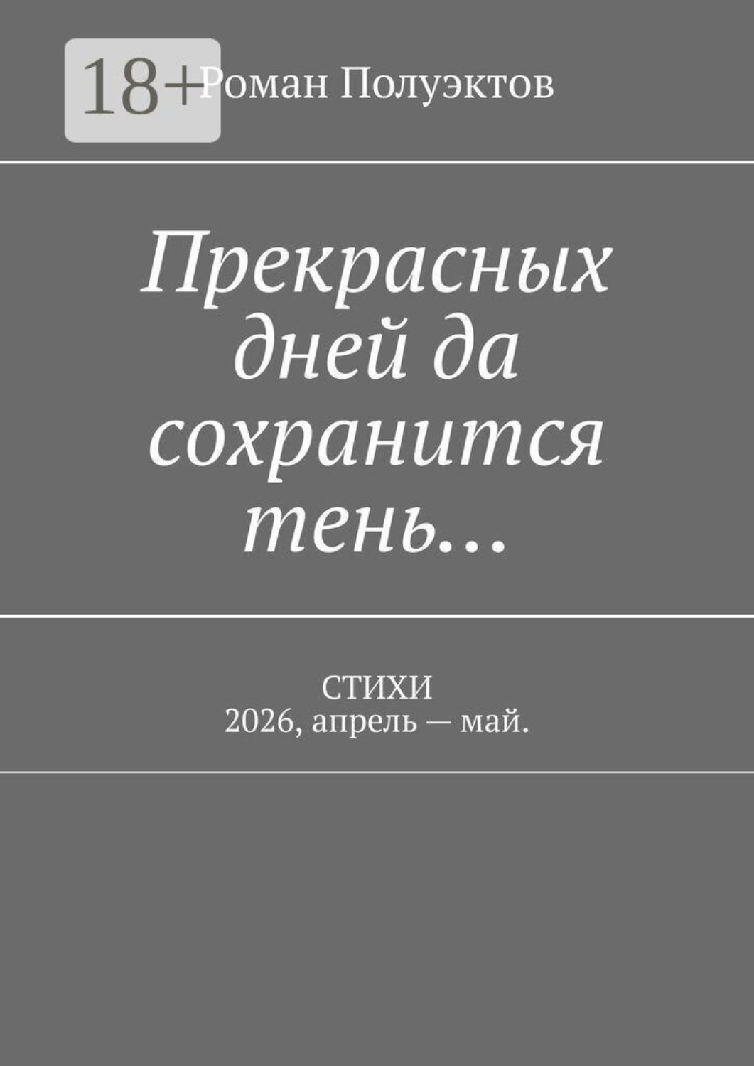 Обложка книги «Прекрасных дней да сохранится тень… Стихи 2026, апрель — май»