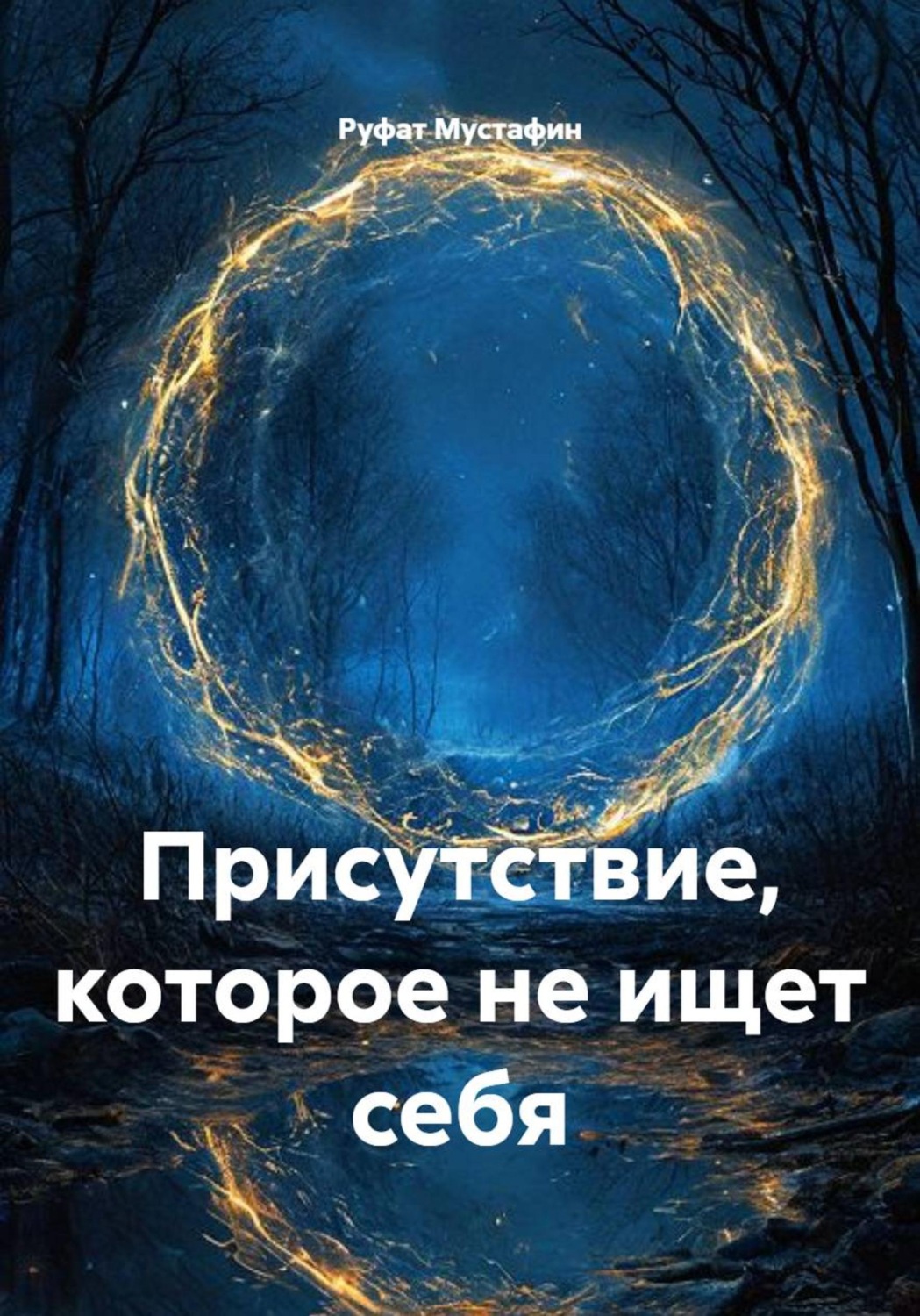 Обложка книги «Присутствие, которое не ищет себя»