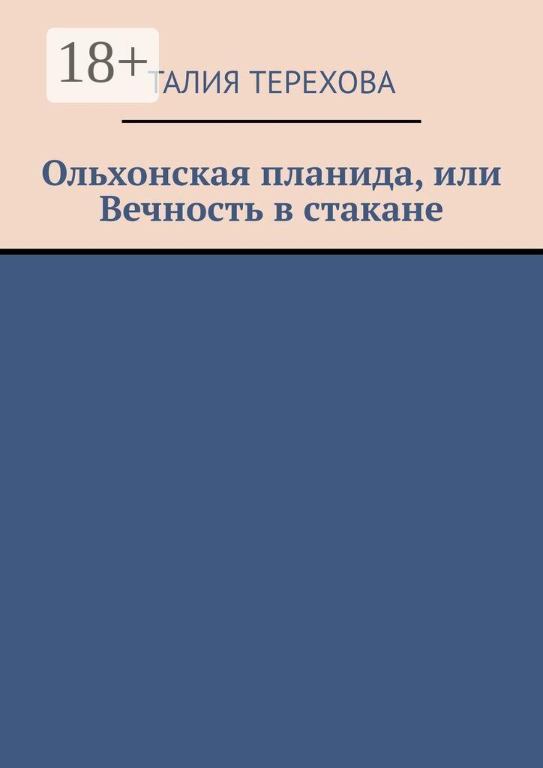 Обложка книги «Ольхонская планида, или Вечность в стакане»