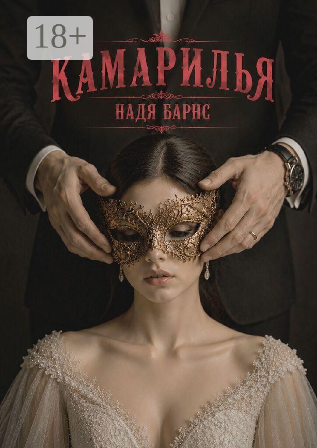 Обложка книги «Камарилья»