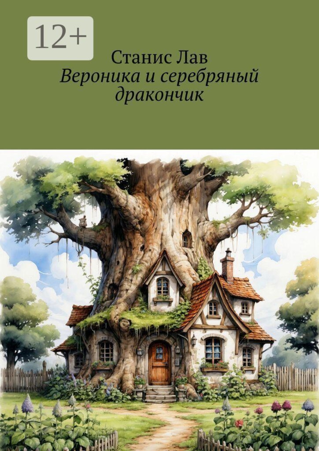 Обложка книги «Вероника и серебряный дракончик»
