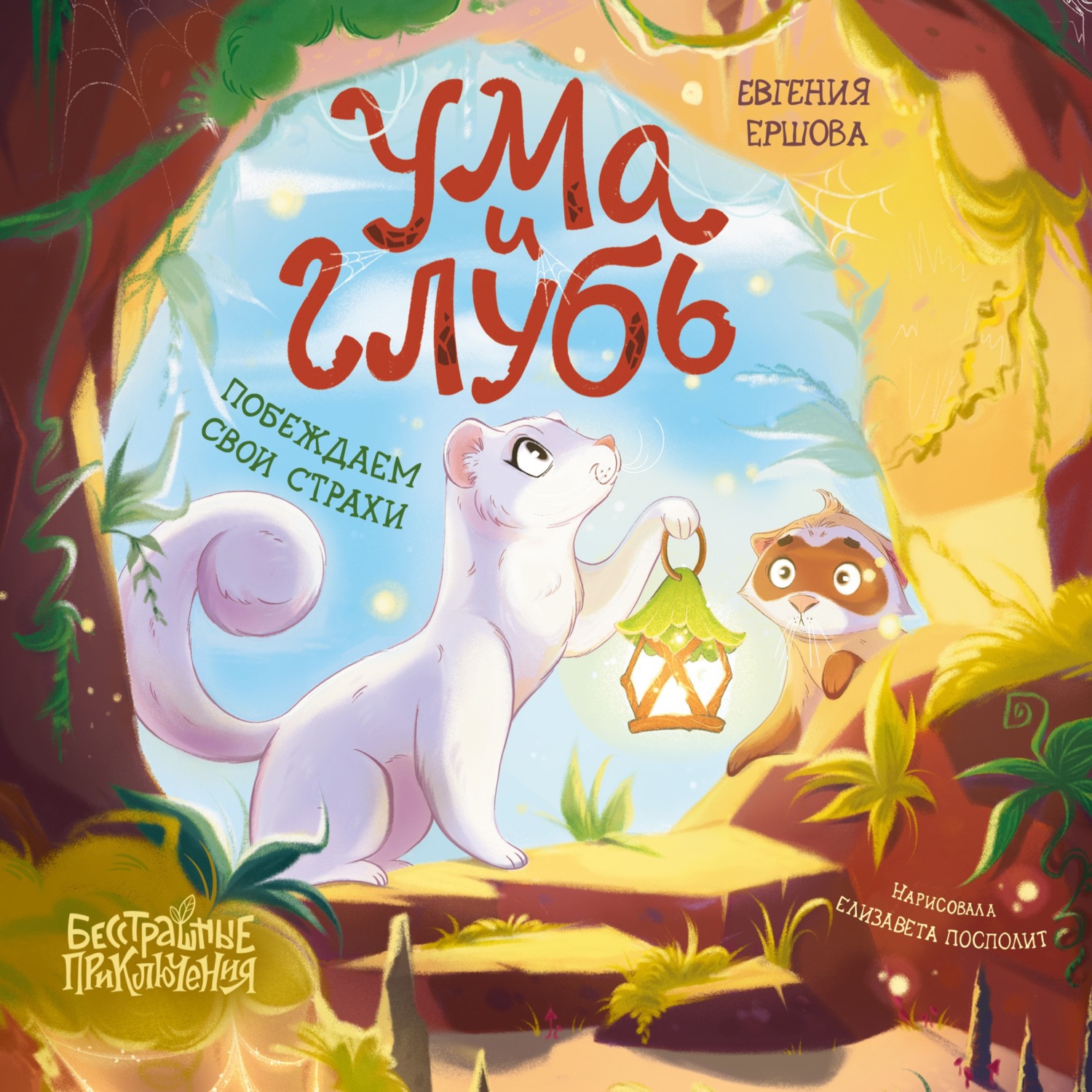 Обложка книги «Ума и Глубь: побеждаем свои страхи»