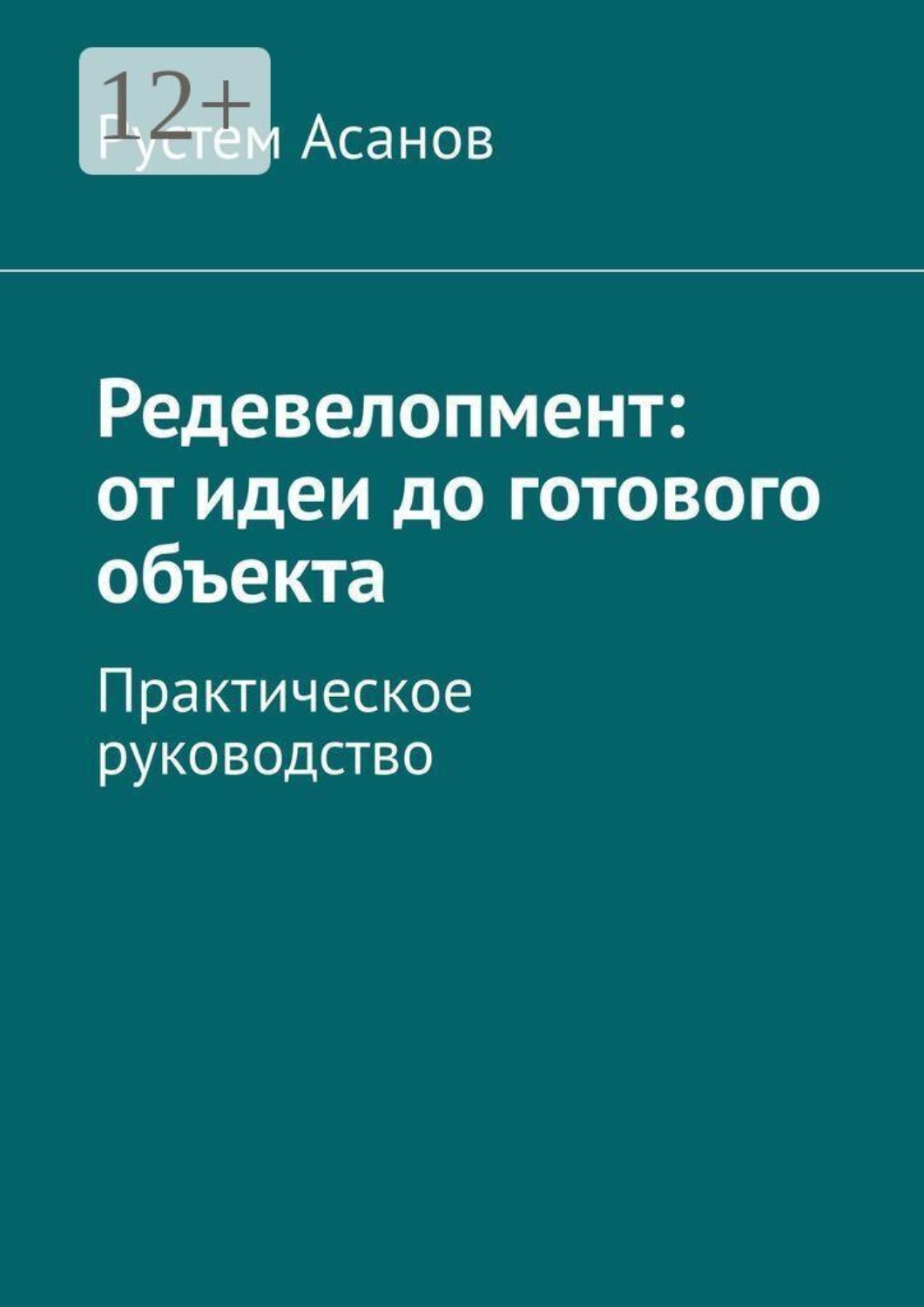 Обложка книги «Редевелопмент: от идеи до готового объекта. Практическое руководство»