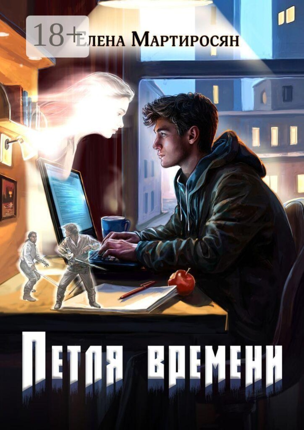 Обложка книги «Петля времени»