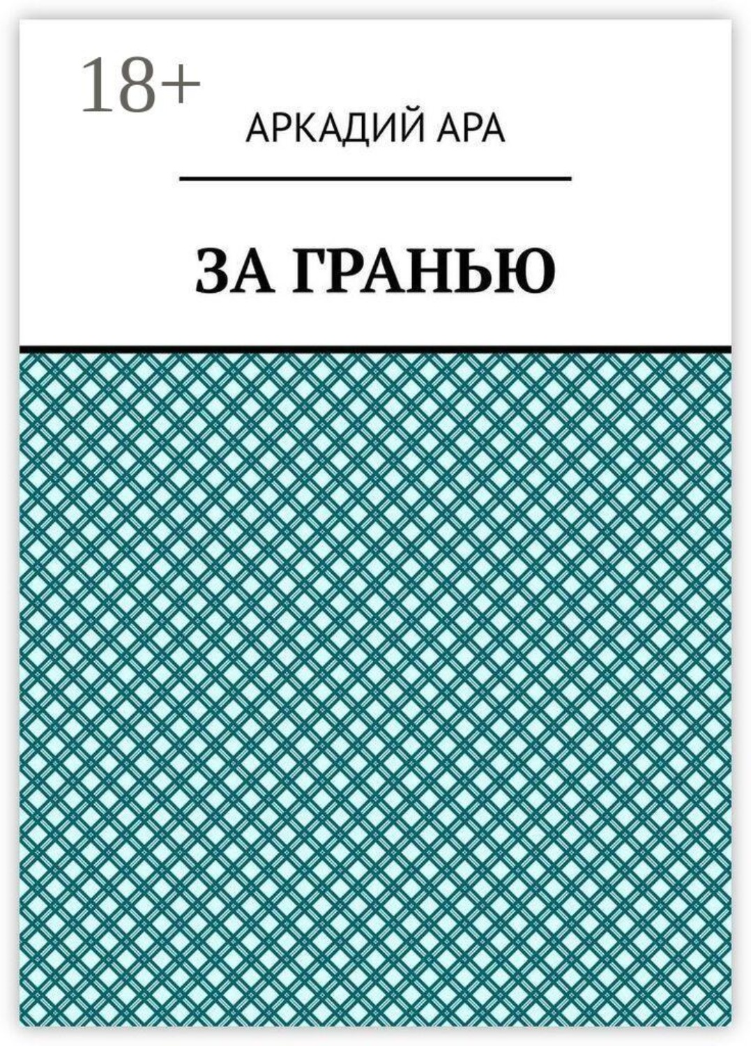 Обложка книги «За гранью»