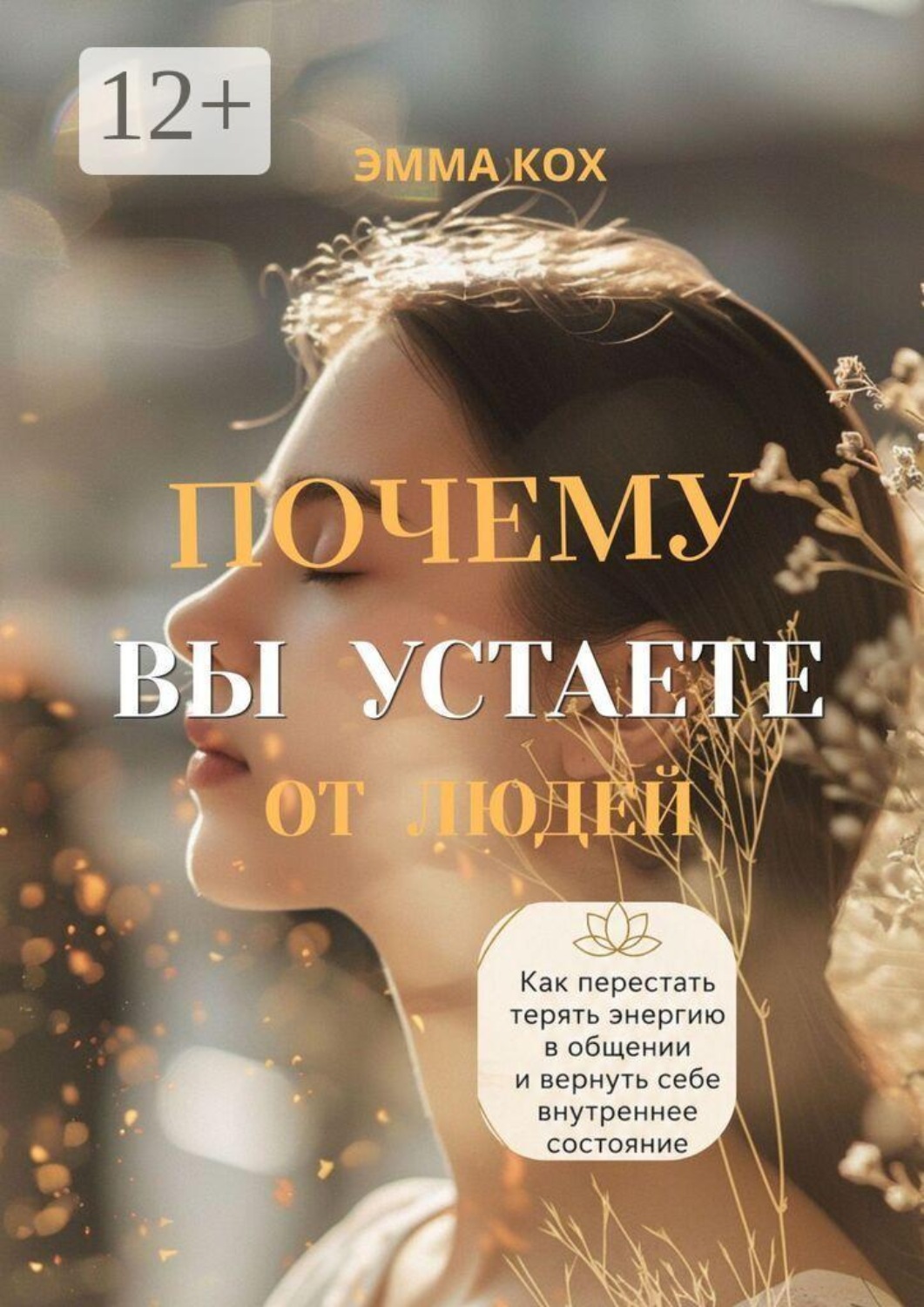 Обложка книги «Почему вы устаете от людей. Как перестать терять энергию в общении и вернуть себе внутреннее состояние»