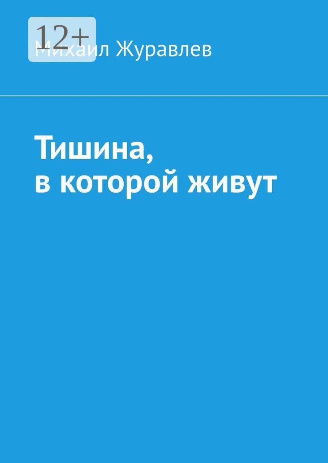 Обложка книги «Тишина, в которой живут»