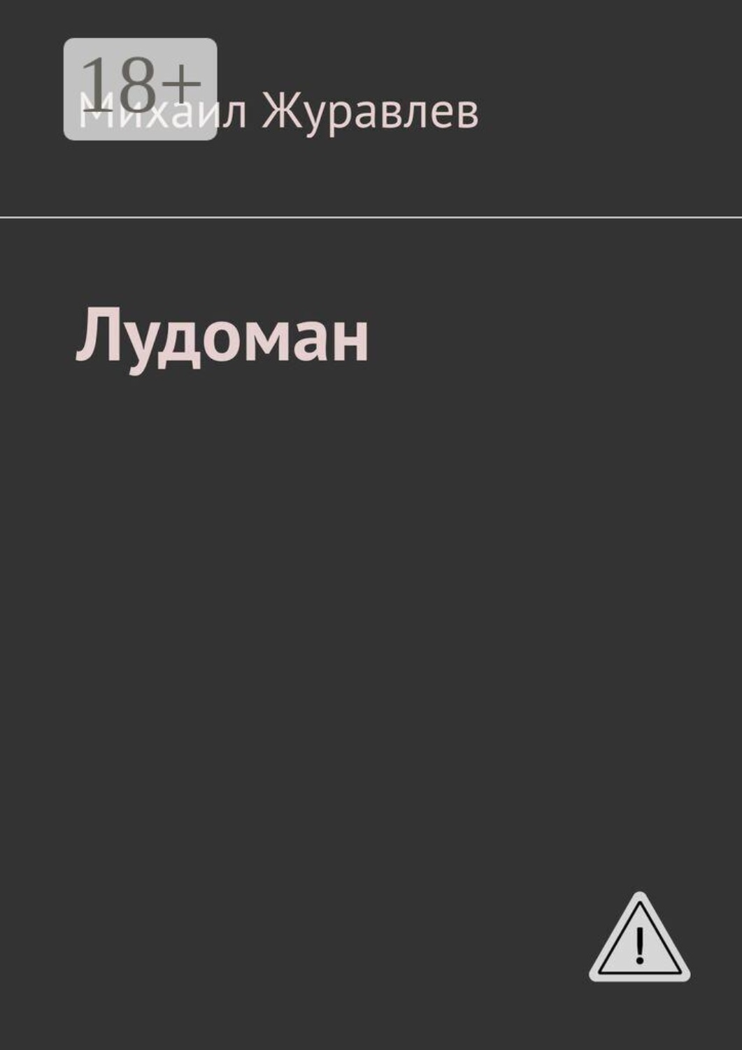 Обложка книги «Лудоман»