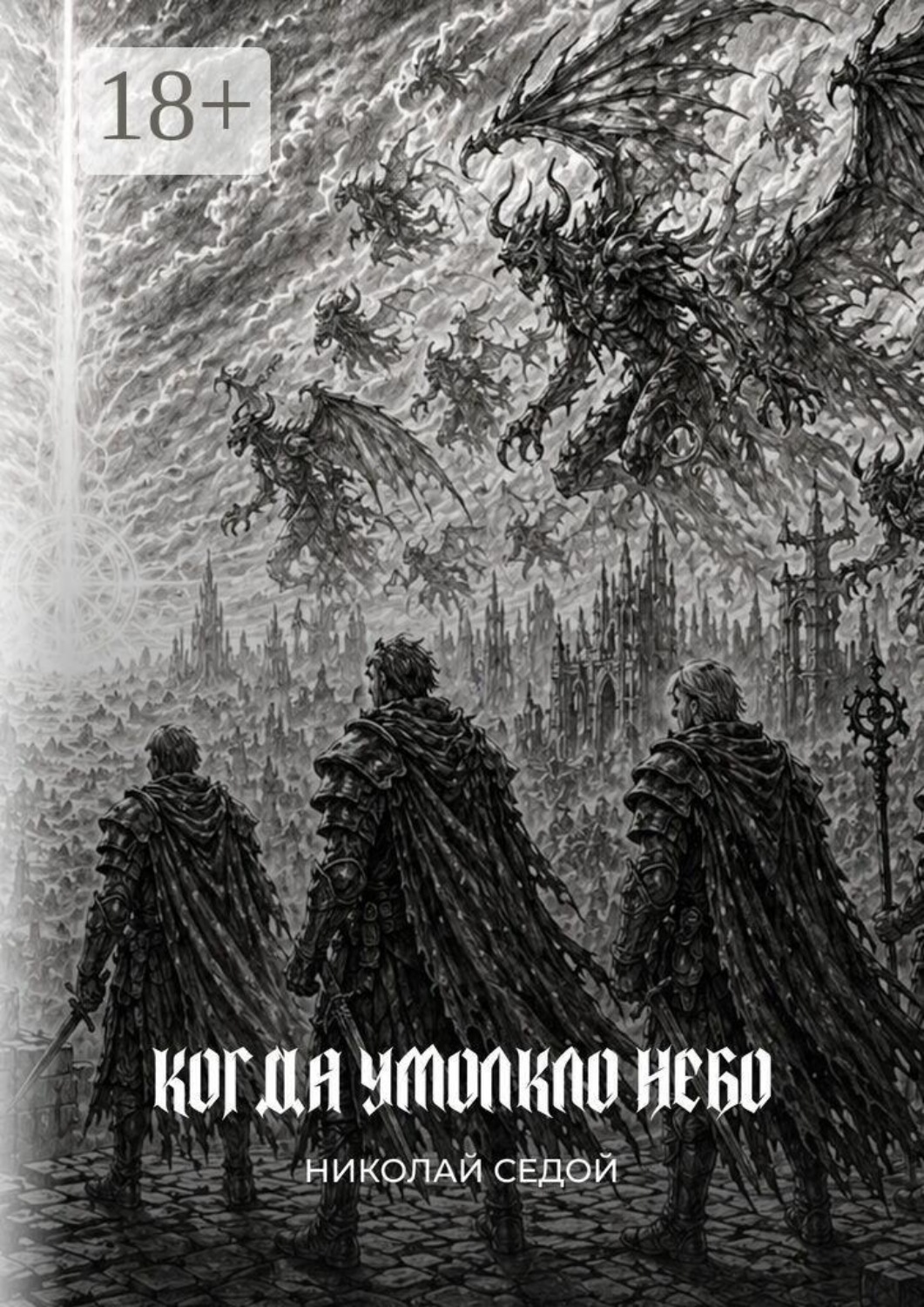 Обложка книги «Когда умолкло небо»