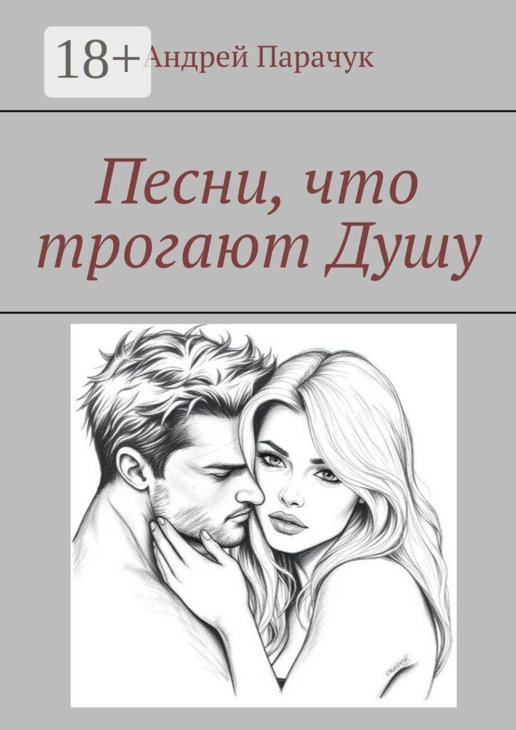Обложка книги «Песни, что трогают душу»