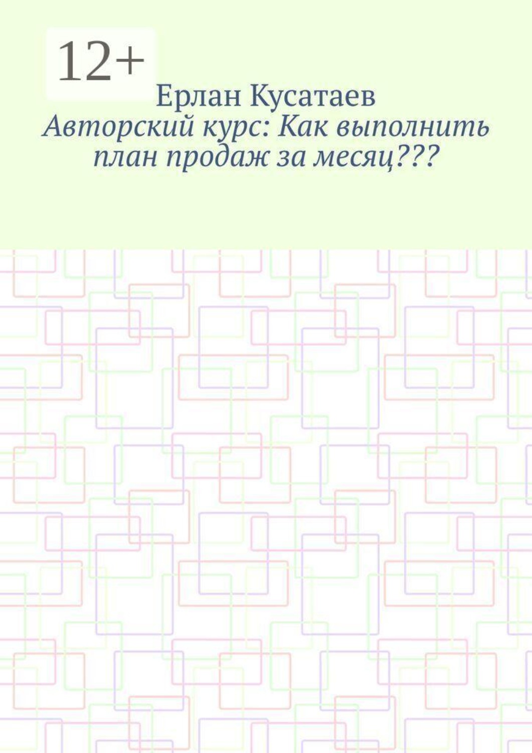 Обложка книги «Авторский курс: Как выполнить план продаж за месяц???»