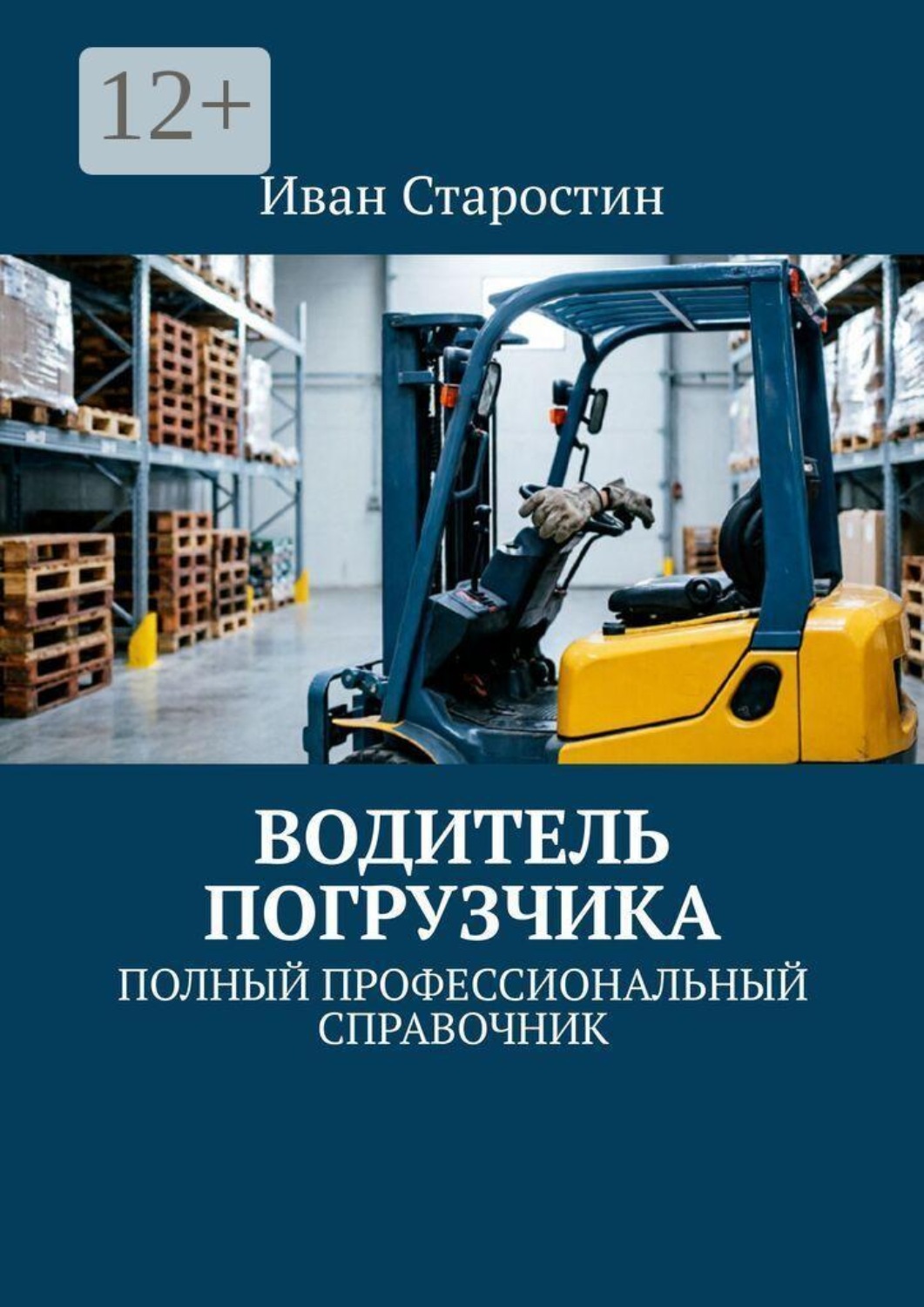 Обложка книги «Водитель погрузчика. Полный профессиональный справочник»