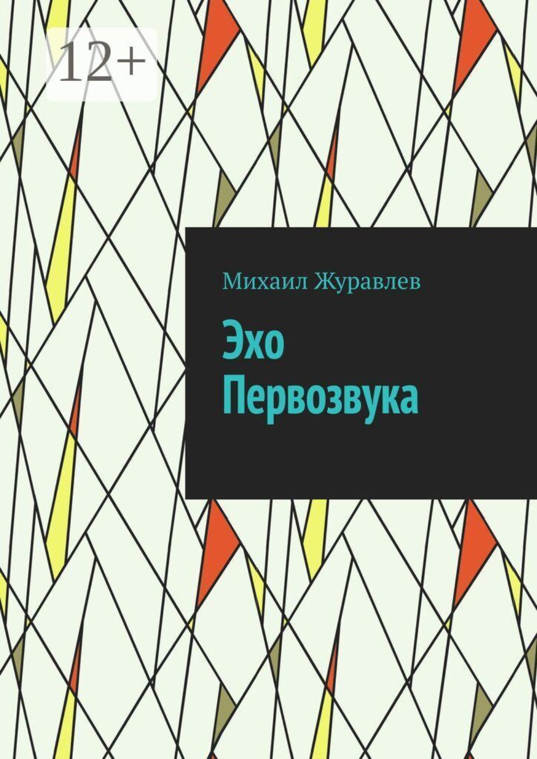 Обложка книги «Эхо Первозвука»