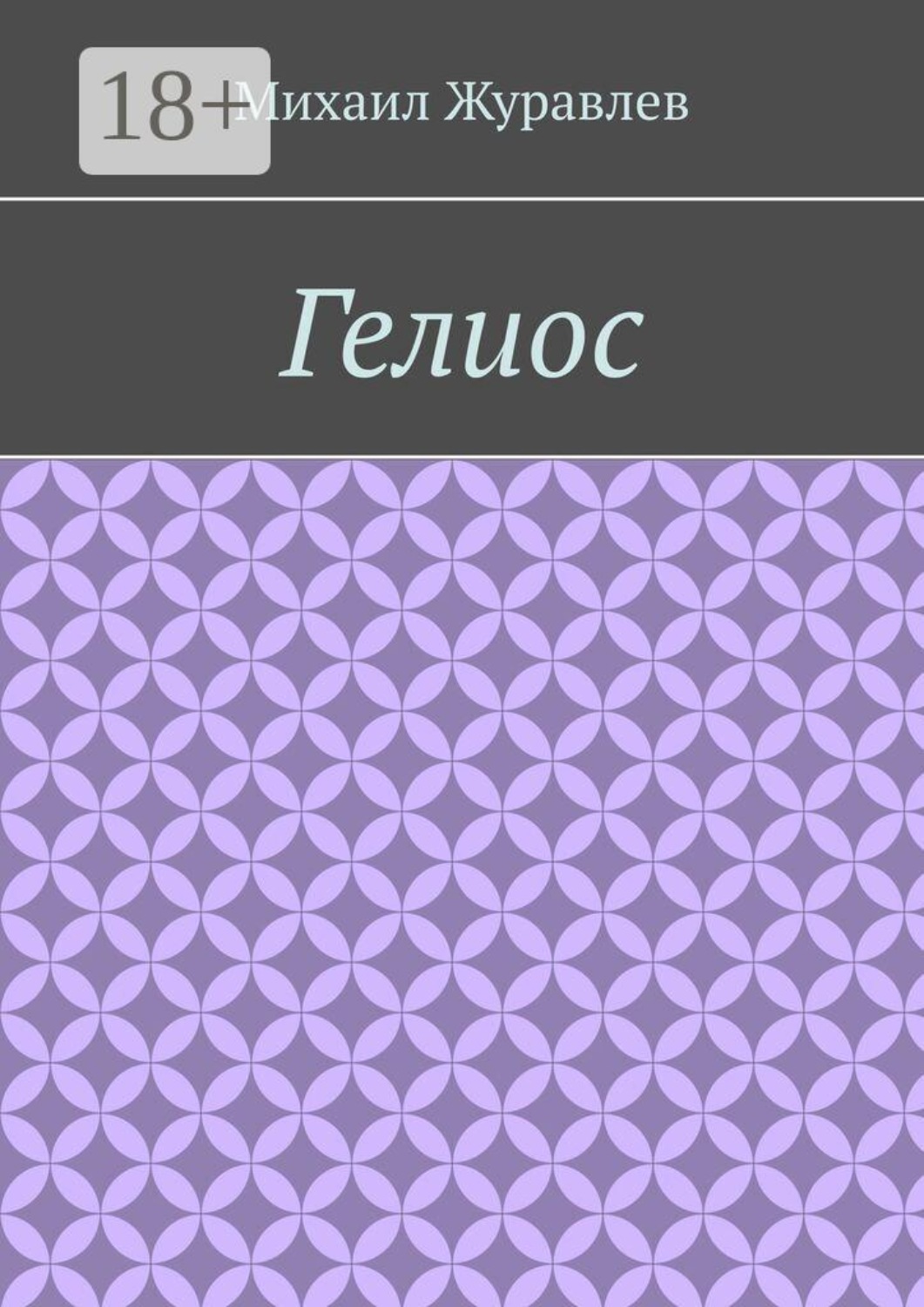 Обложка книги «Гелиос»