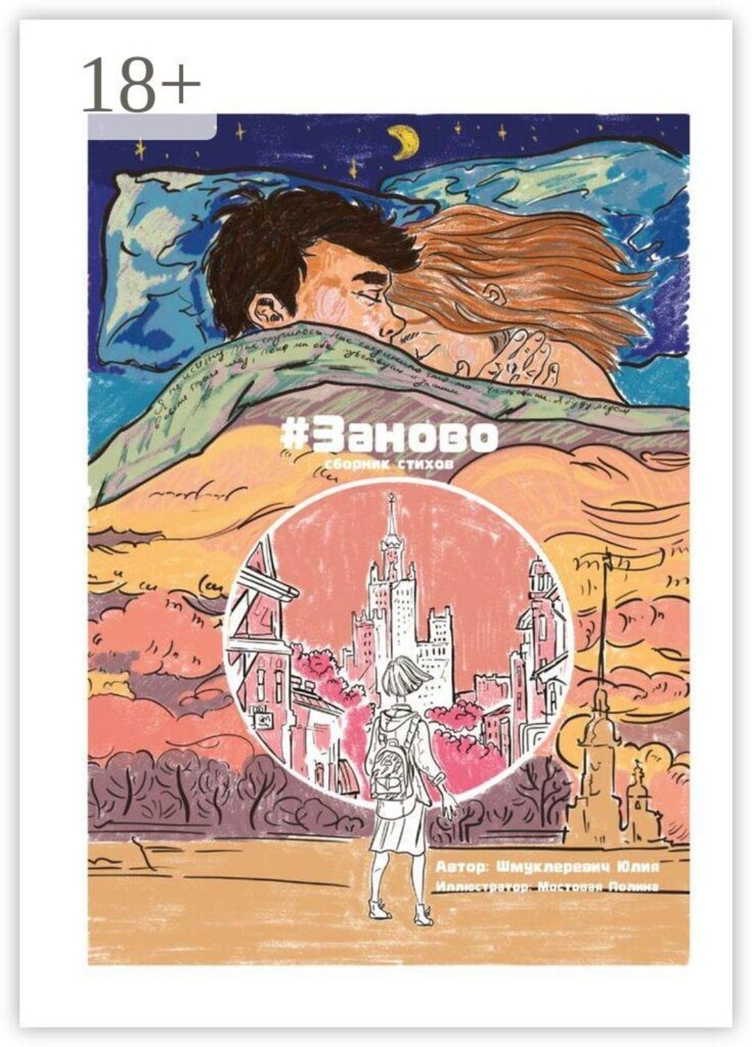Обложка книги «#Заново»