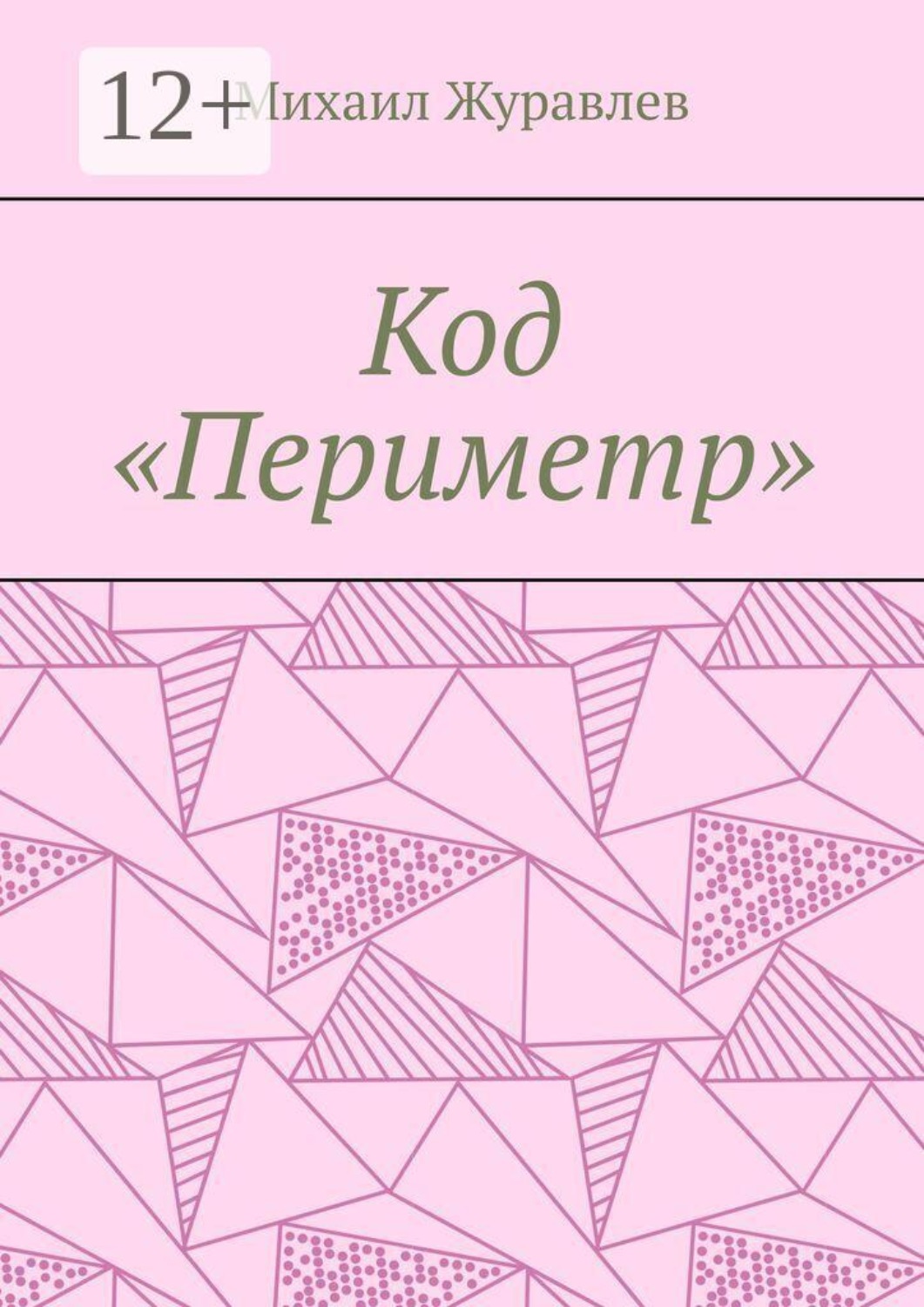 Обложка книги «Код «Периметр»»