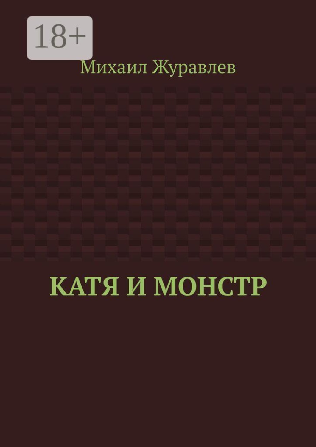 Обложка книги «Катя и монстр»