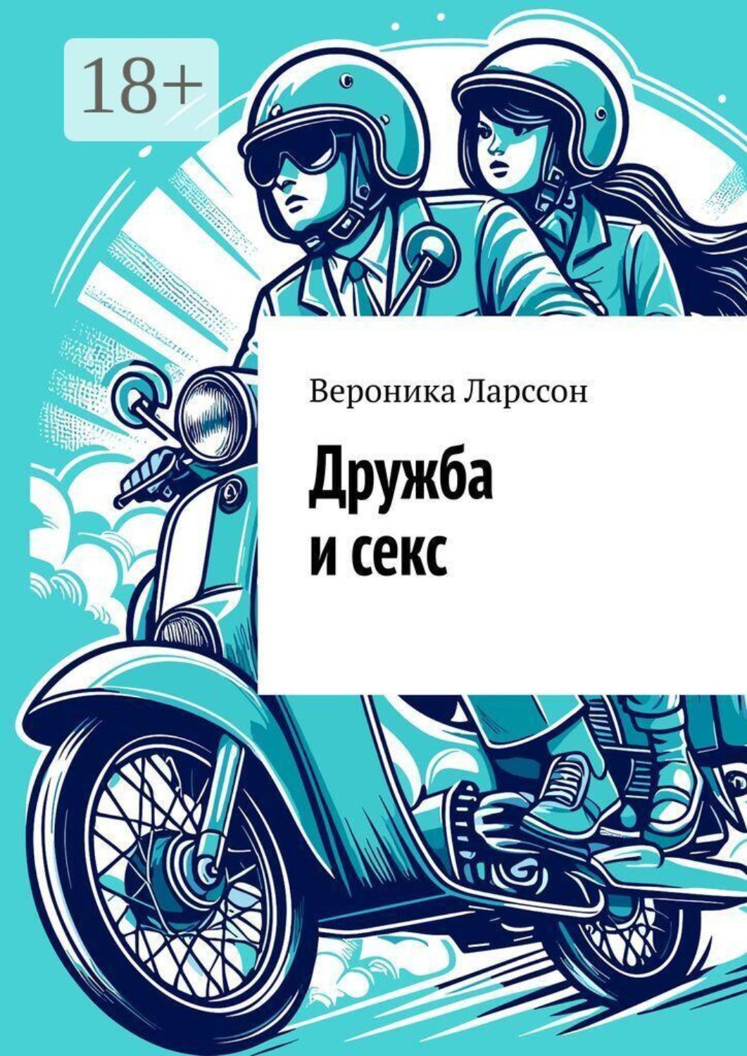 Обложка книги «Дружба и секс»
