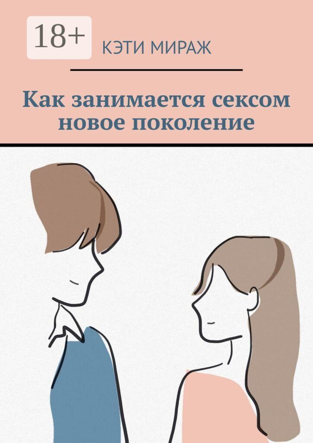 Обложка книги «Как занимается сексом новое поколение»