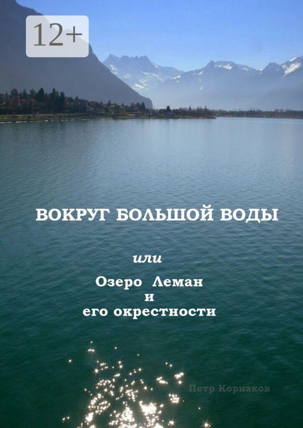 Обложка книги «Вокруг Большой Воды. или Озеро Леман и его окрестности»