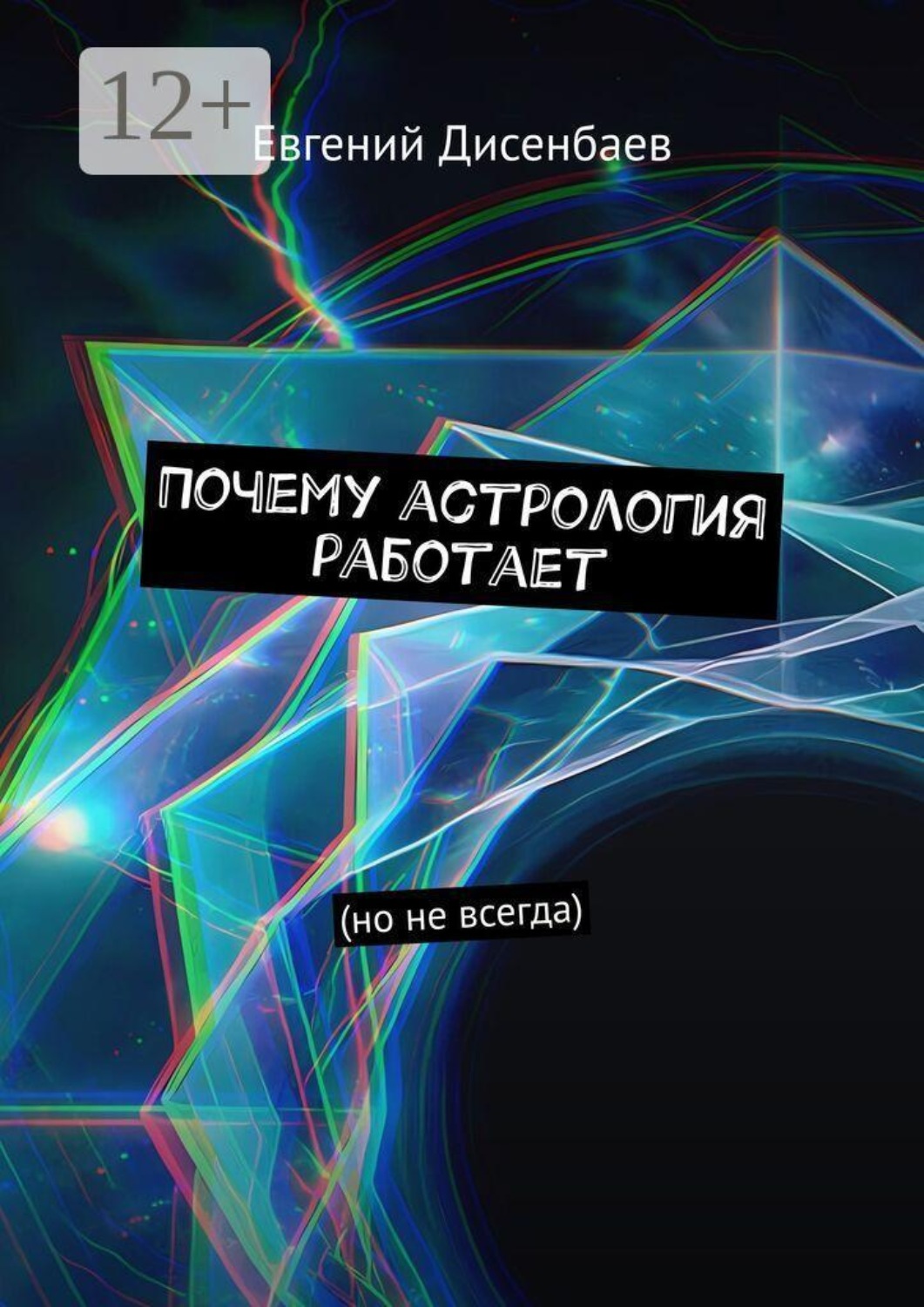 Обложка книги «Почему астрология работает. (Но не всегда)»