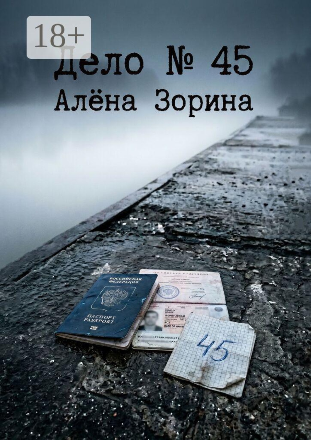 Обложка книги «Дело №45»