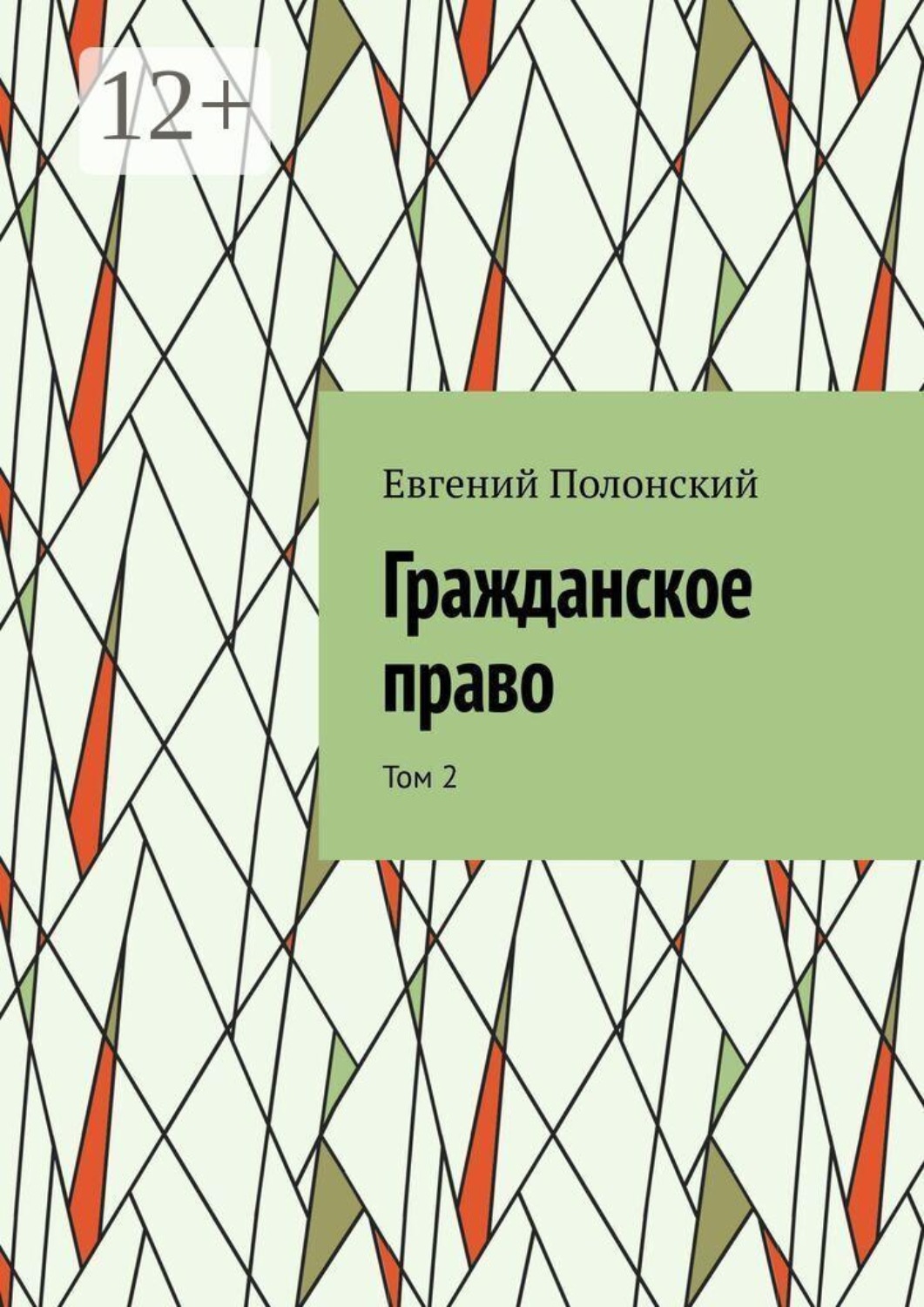 Обложка книги «Гражданское право. Том 2»