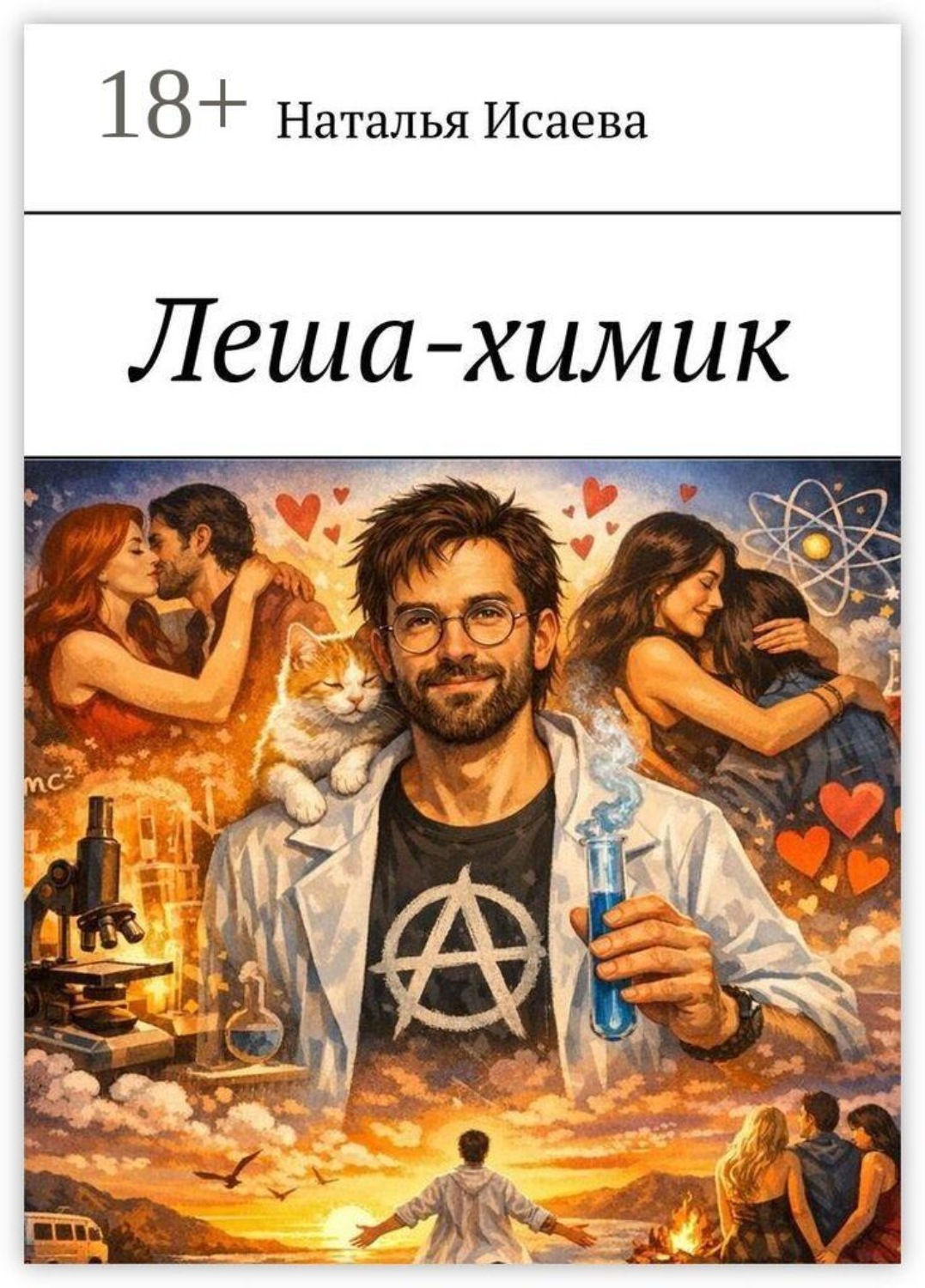 Обложка книги «Леша-химик»