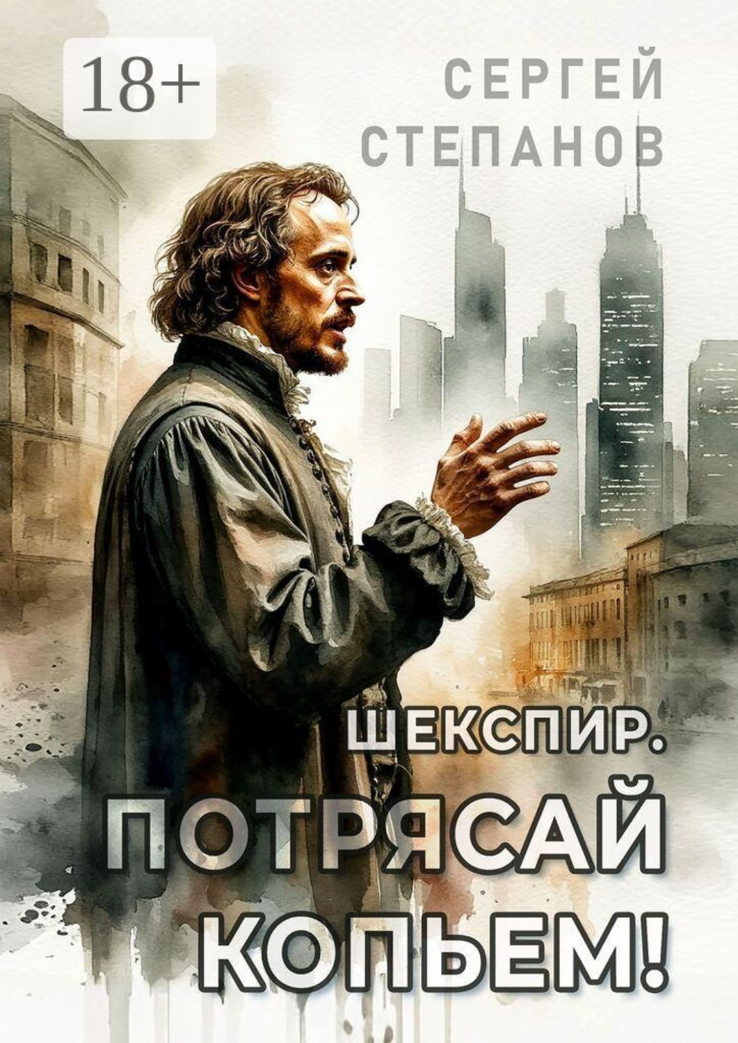 Обложка книги «Шекспир. Потрясай копьем!»