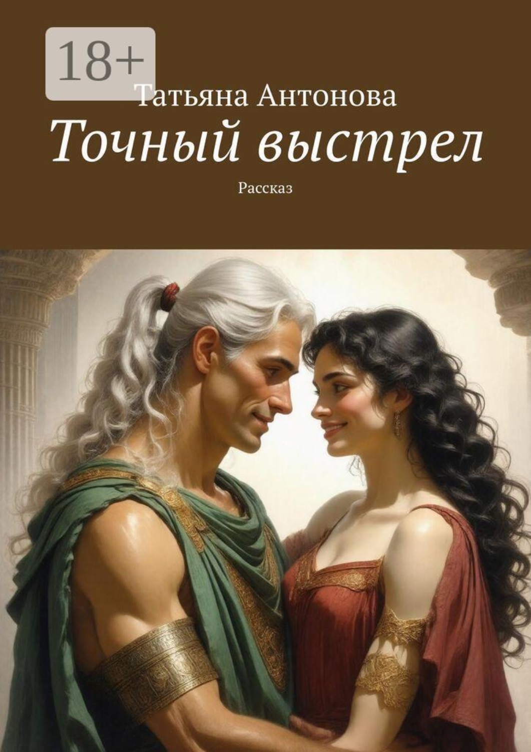 Обложка книги «Точный выстрел. Рассказ»