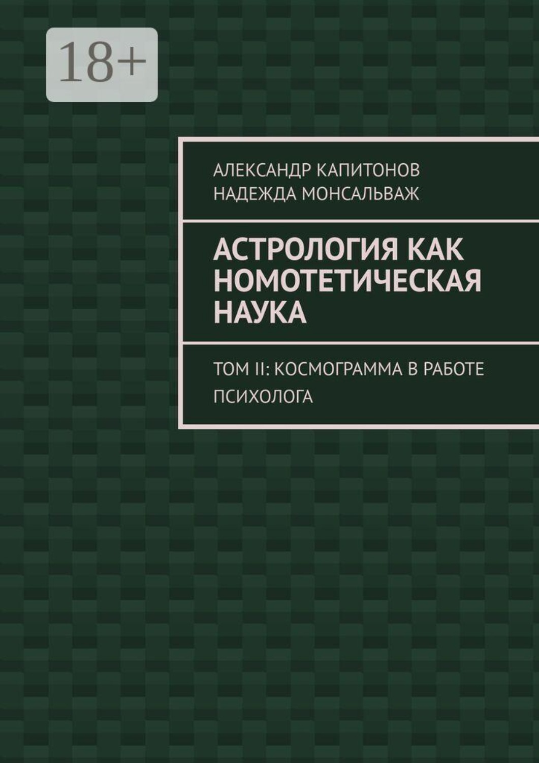Обложка книги «Астрология как номотетическая наука. Том II: Космограмма в работе психолога»