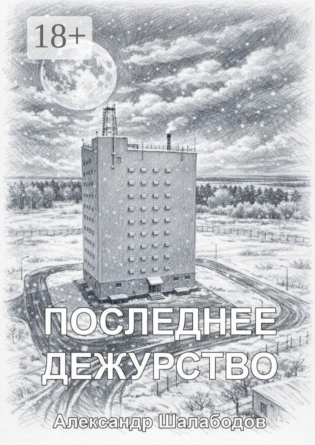 Обложка книги «Последнее дежурство»