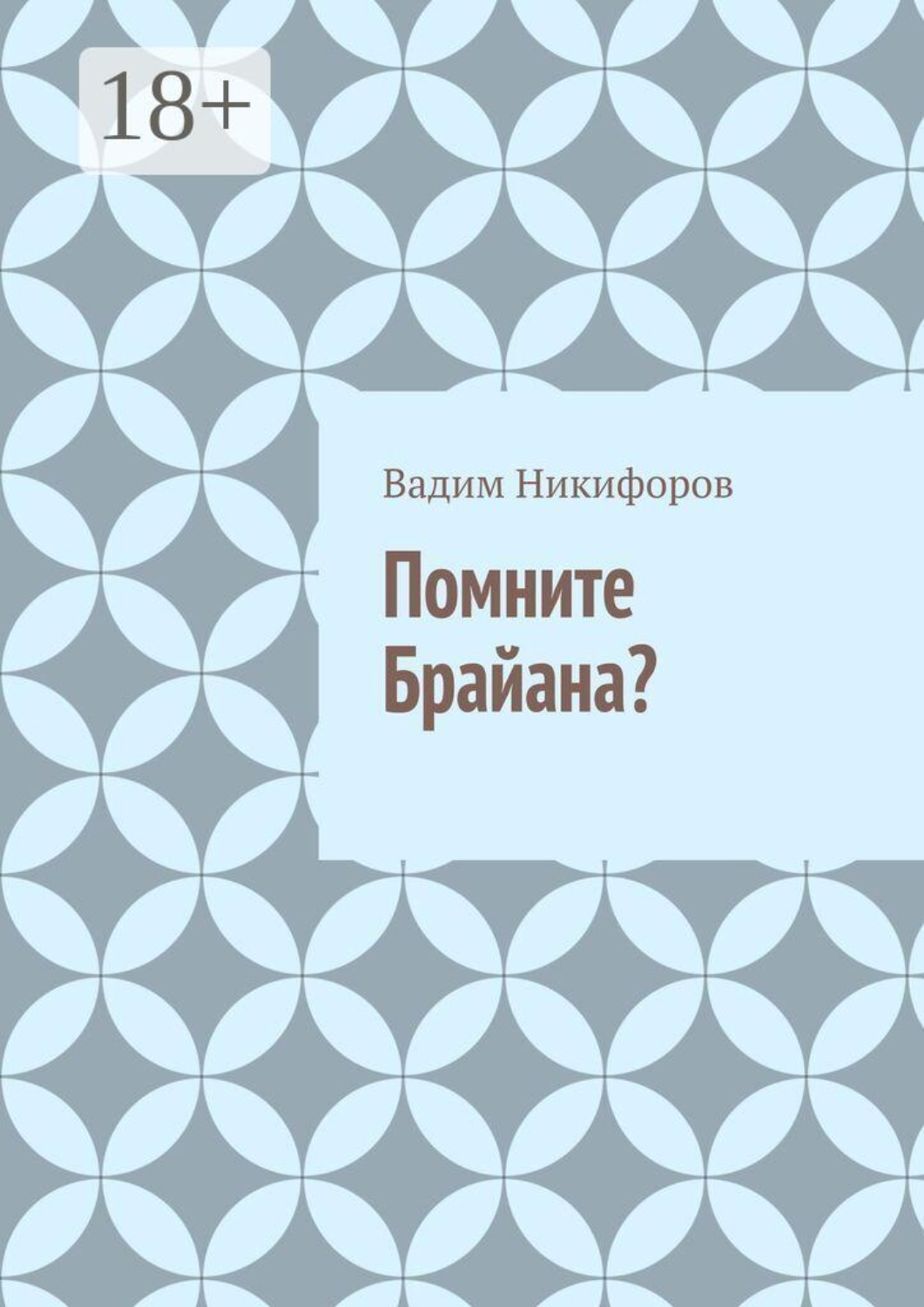 Обложка книги «Помните Брайана?»
