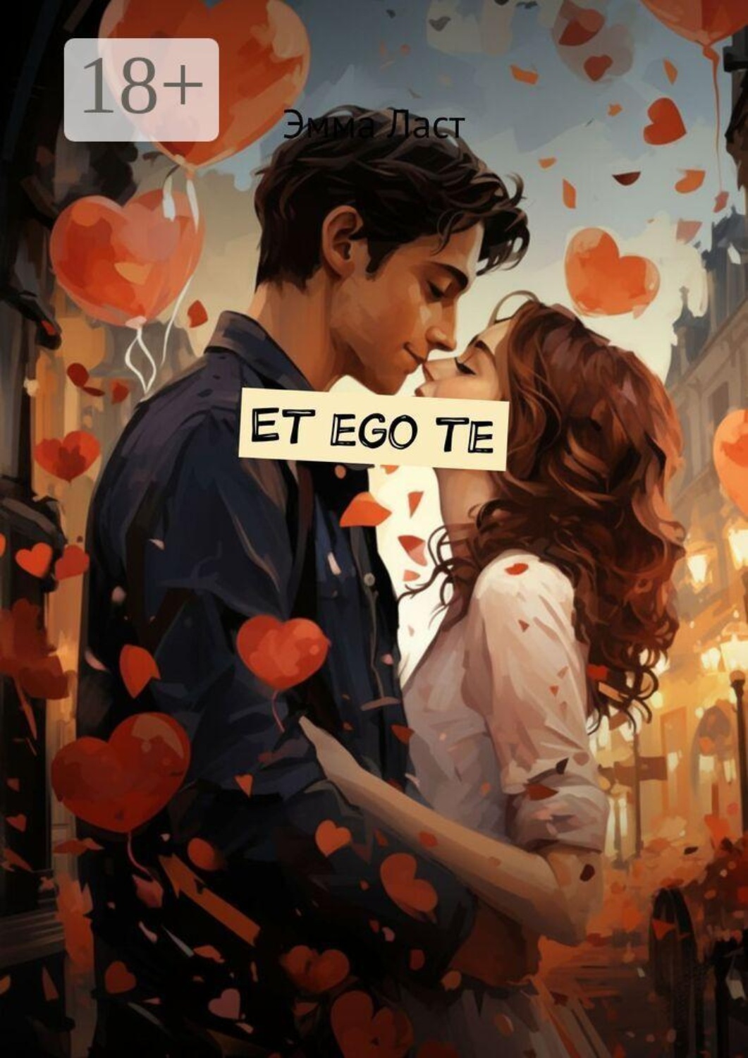 Обложка книги «Et ego te»