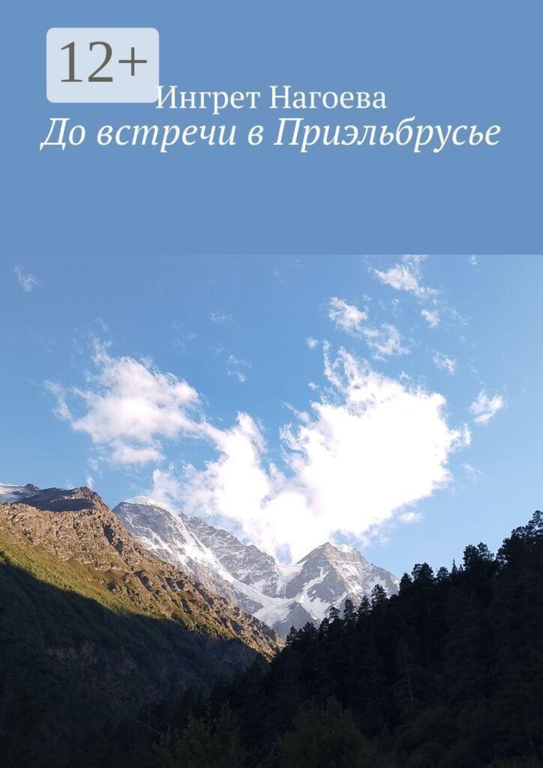 Обложка книги «До встречи в Приэльбрусье»