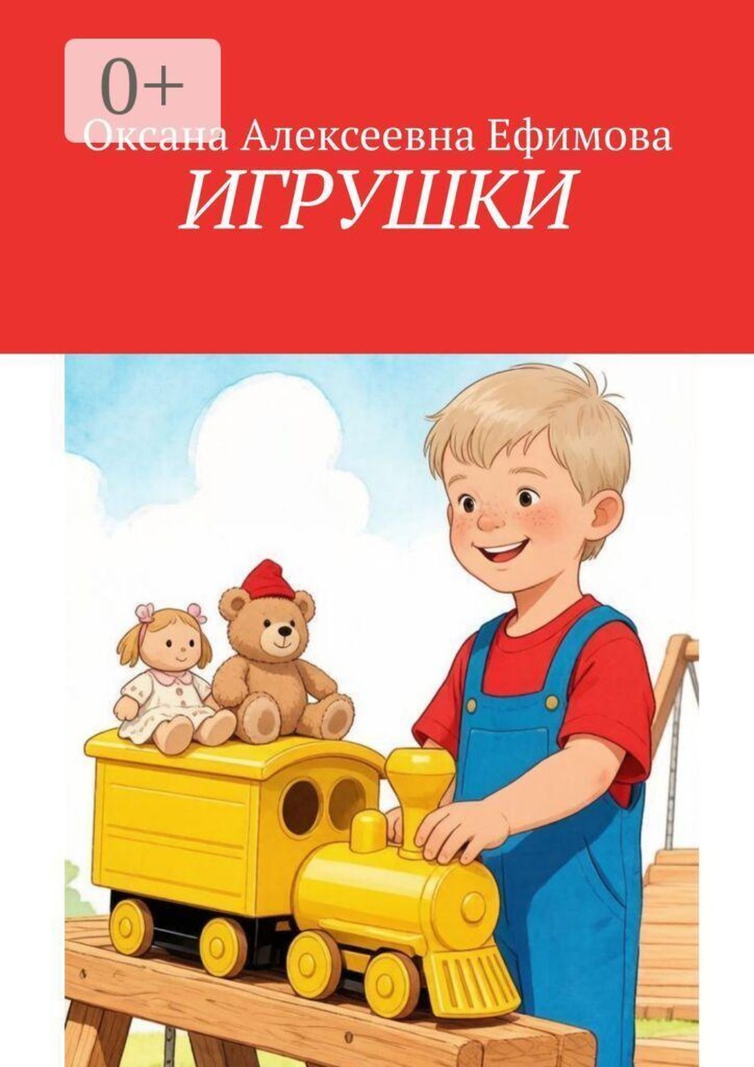 Обложка книги «Игрушки»