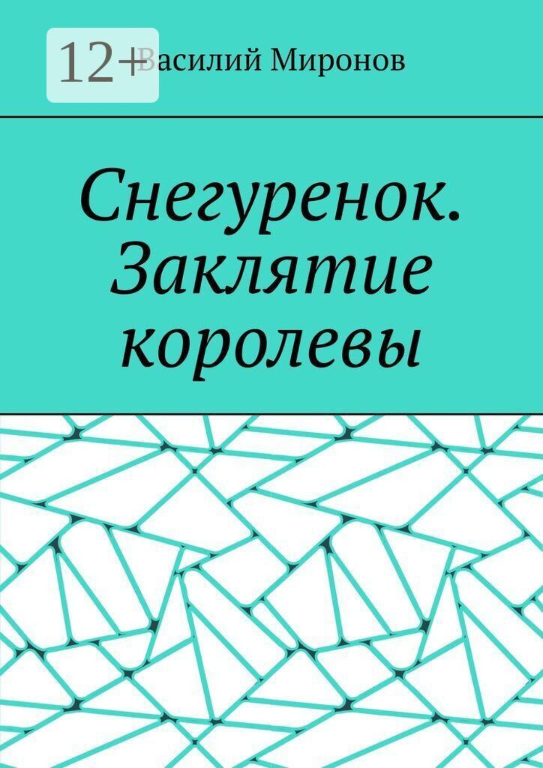 Обложка книги «Снегуренок. Заклятие королевы»