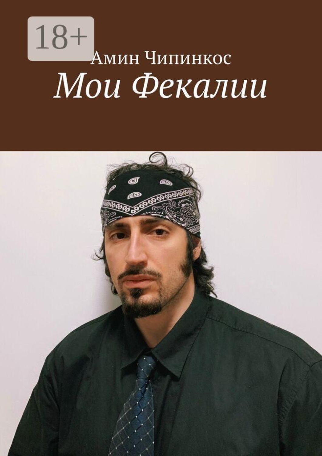 Обложка книги «Мои Фекалии»
