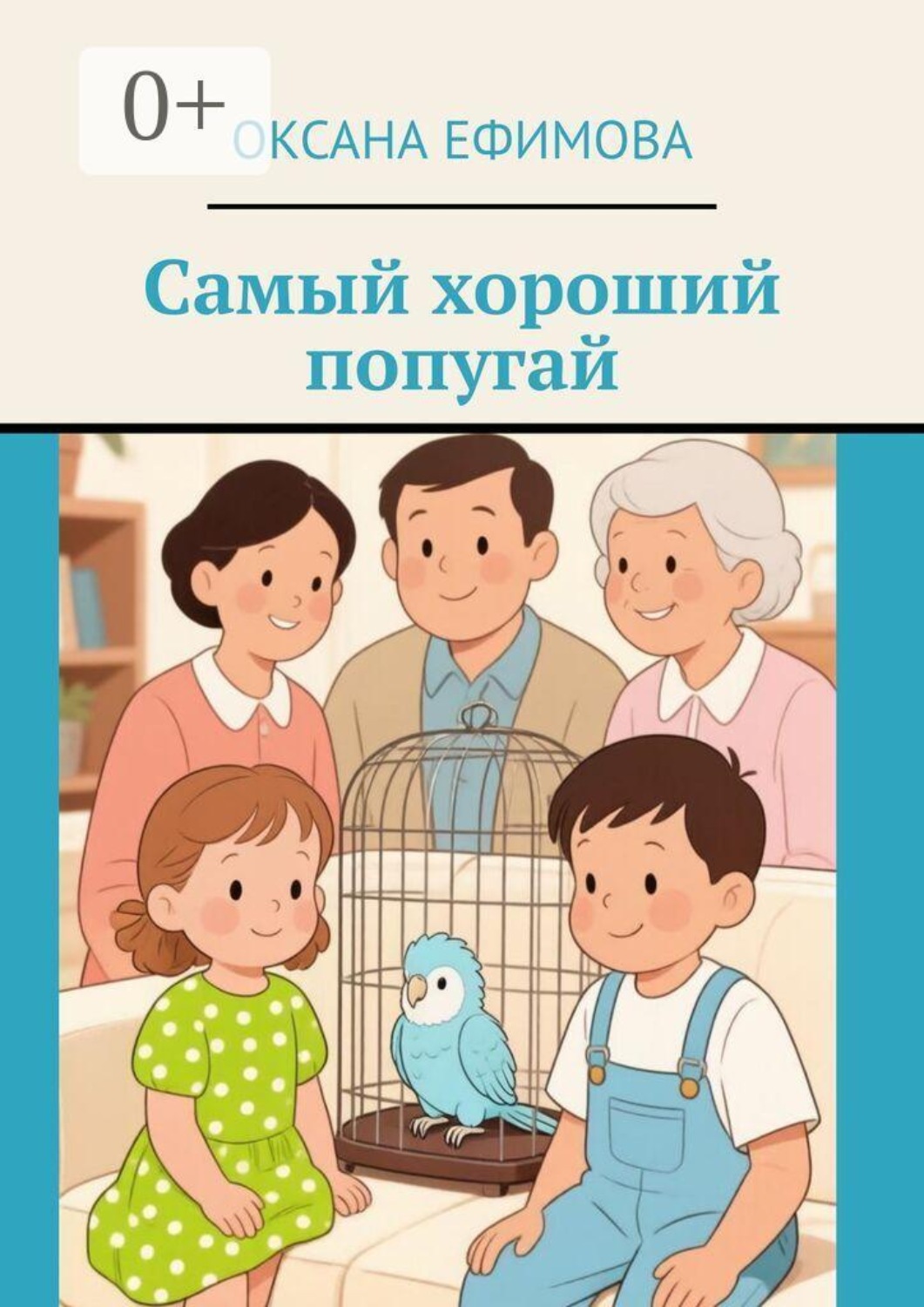 Обложка книги «Самый хороший попугай»